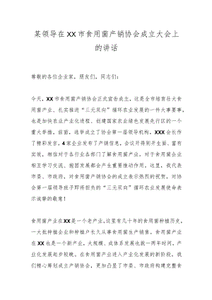 某领导在XX市食用菌产销协会成立大会上的讲话.docx