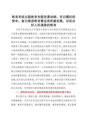 教育系统主题教育专题党课讲稿：牢记嘱托担使命奋力推进教育事业高质量发展切实办好人民满意的教育.docx