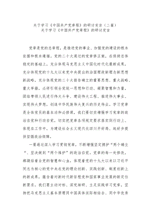 关于学习《中国共产党章程》的研讨发言(二篇).docx