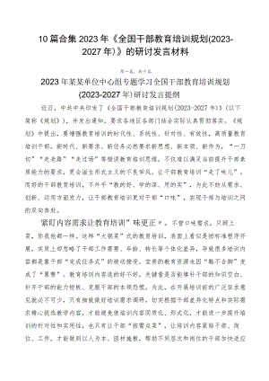 10篇合集2023年《全国干部教育培训规划（2023-2027年）》的研讨发言材料.docx