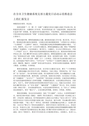 在全市卫生健康系统支部主题党日活动示范推进会上的汇报发言.docx