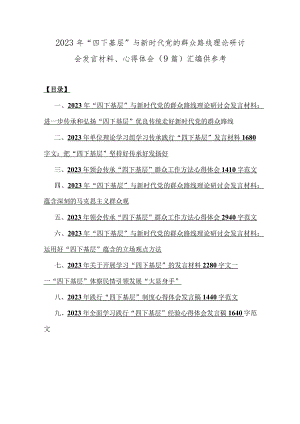 2023年“四下基层”与新时代党的群众路线理论研讨会发言材料、心得体会（9篇）汇编供参考.docx