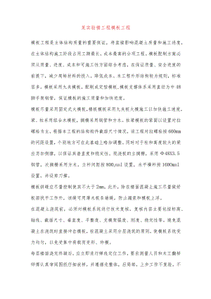 某实验楼工程模板工程.docx