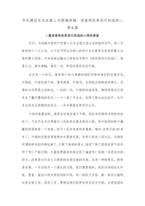 作风建设永远在路上专题演讲稿、观看将改革进行到底的心得6篇.docx