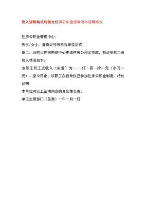 住房公积金贷款收入证明模板.docx