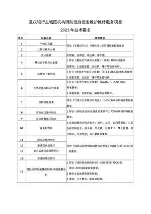 重庆银行主城区机构消防设施设备维护维修服务项目2023年技术要求.docx