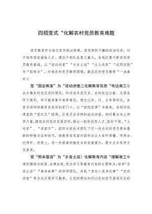 “四招变式”化解农村党员教育难题.docx