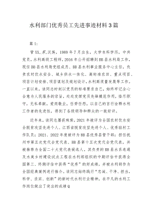 水利部门优秀员工先进事迹材料3篇.docx