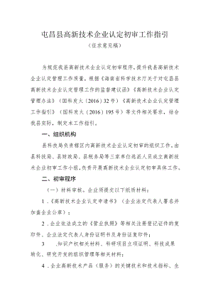 屯昌县高新技术企业认定初审工作指引（征求意见稿）.docx