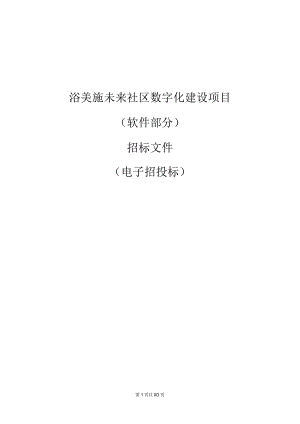 浴美施未来社区数字化建设项目（软件部分）招标文件.docx