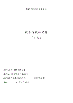 维修项目技术标.docx