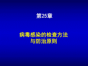 第25章病毒感染的检查方法与防治原则名师编辑PPT课件.ppt