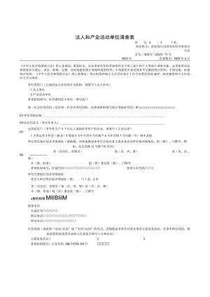 法人和产业活动单位清查21表.docx