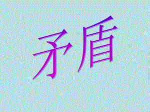第29课古文两篇矛盾PPT课件.ppt