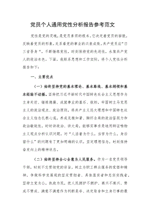 党员个人通用党性分析报告参考范文.docx