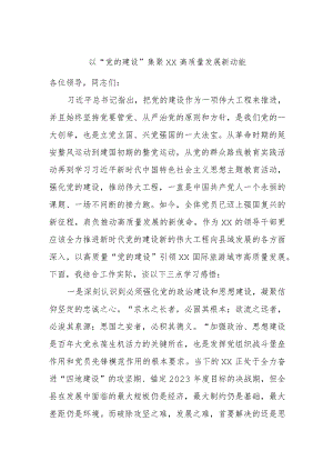 以“党的建设”集聚××高质量发展新动能.docx
