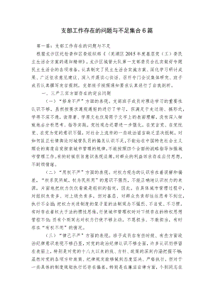 支部工作存在的问题与不足集合6篇.docx