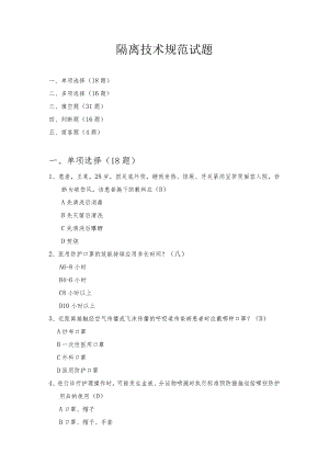 隔离技术规范试题.docx
