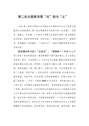 第二批主题教育要“点”到为“止”.docx
