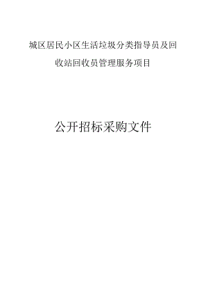 城区居民小区生活垃圾分类指导员及回收站回收员管理服务项目招标文件.docx