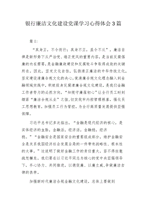 银行廉洁文化建设党课学习心得体会3篇.docx
