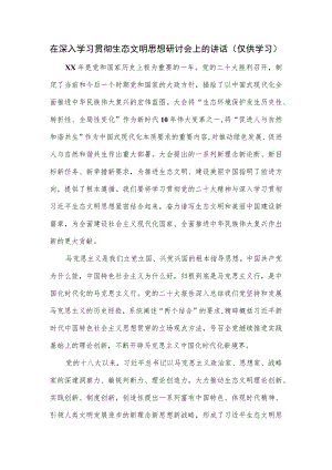 在深入学习贯彻生态文明思想研讨会上的讲话.docx