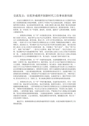 交流发言：以优异成绩开创新时代工信事业新局面.docx