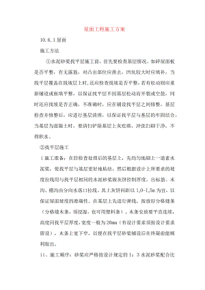屋面工程施工方案.docx
