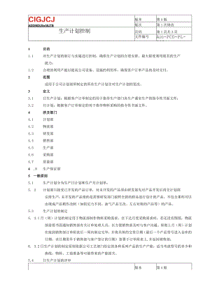生产计划控制.docx
