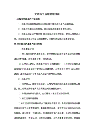 文明施工监理管理措施.docx