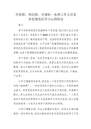 学思想、明纪律、守规矩—水利工作人员党章党规党纪学习心得体会.docx