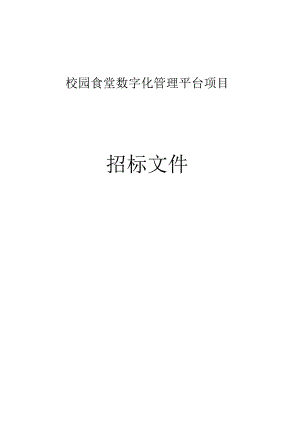 校园食堂数字化管理平台项目招标文件.docx