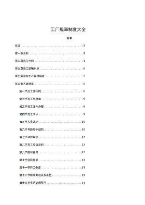 工厂规章制度大全.docx