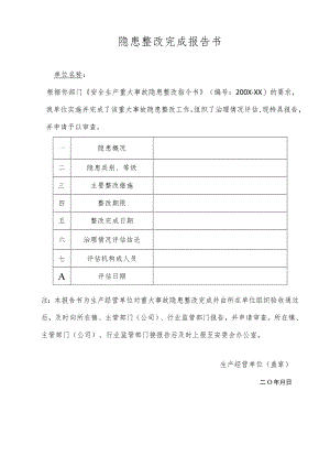 隐患整改完成报告书.docx