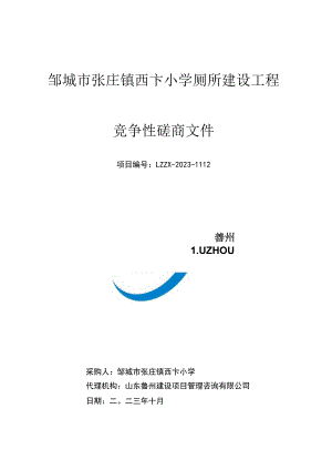 邹城市张庄镇西卞小学厕所建设工程.docx