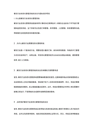 餐饮行业信息化管理系统的安全与隐私保护研究.docx