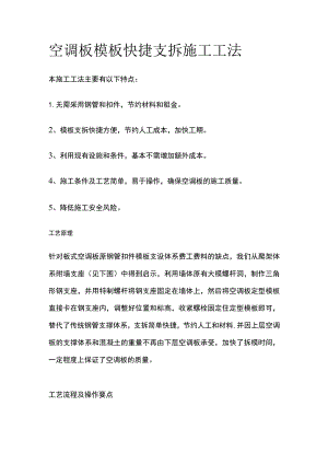 空调板模板快捷支拆施工工法.docx