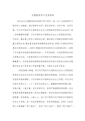主题教育学习交流材料.docx