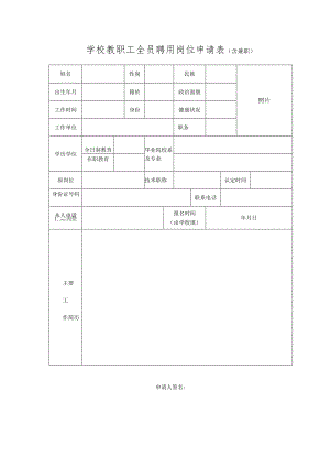 学校教职工全员聘用岗位申请表.docx