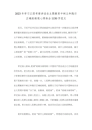 2023年学习江西考察讲话在主题教育中树立和践行正确政绩观心得体会1150字范文.docx
