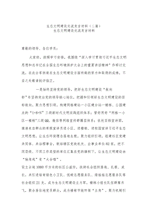 生态文明建设交流发言材料(二篇).docx