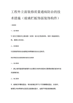 工程外立面装修质量通病防治的技术措施.docx