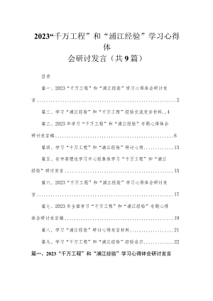 2023“千万工程”和“浦江经验”学习心得体会研讨发言(精选九篇).docx