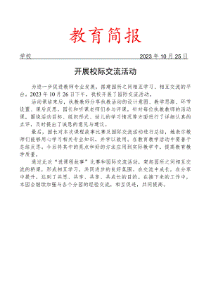 开展校际交流活动简报.docx
