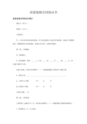 房屋装修合同协议书（精选19篇）.docx