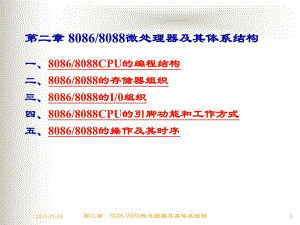 第2章 第二章 80868088微处理器及其体系结构.ppt