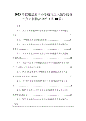 2023年推进建立中小学校党组织领导的校长负责制情况总结(精选18篇).docx