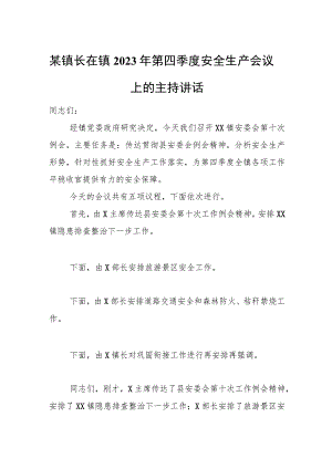 某镇长在镇2023年第四季度安全生产会议上的主持讲话.docx