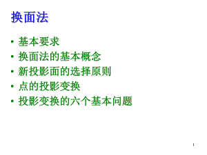 第2章点线面综合作图题投影变换法图学应用教程.ppt