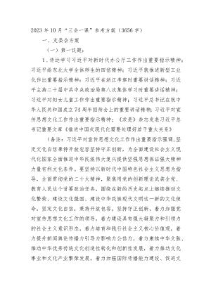 2023年10月“三会一课”参考方案.docx
